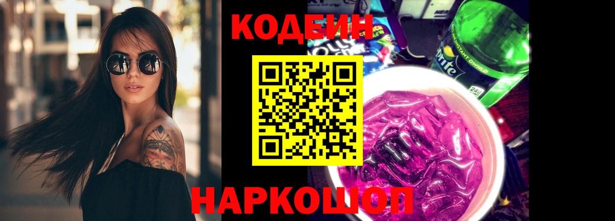 Кодеин напиток Lean (лин)  Codein Purple Drank  Волжск  Вход с VPN 